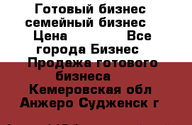 Готовый бизнес (семейный бизнес) › Цена ­ 10 000 - Все города Бизнес » Продажа готового бизнеса   . Кемеровская обл.,Анжеро-Судженск г.